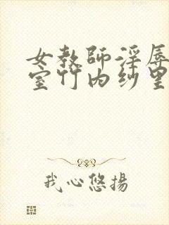 女教师淫辱の教室竹内纱里奈