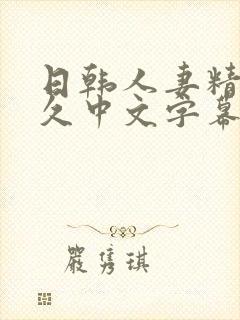 日韩人妻精品久久中文字幕