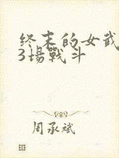 终末的女武神13场战斗