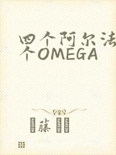 四个阿尔法干一个OMEGA