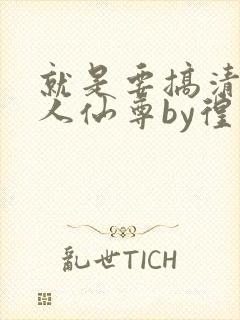 就是要搞清冷美人仙尊by徨