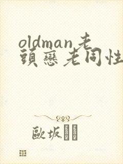 oldman老头恋老同性