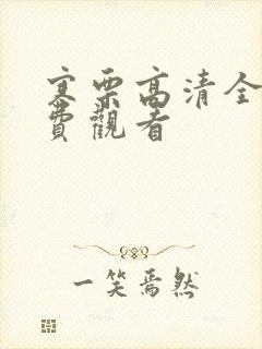 寒栗高清全集免费观看封面