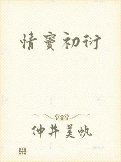 情窦初衍