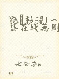 艳鉧动漫1～6集在线无删减