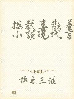 总裁喜欢养女的小说现代言情
