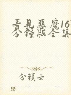 看见恶魔167分钟版全集