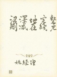 沼泽地完整版未删减在线免费观看