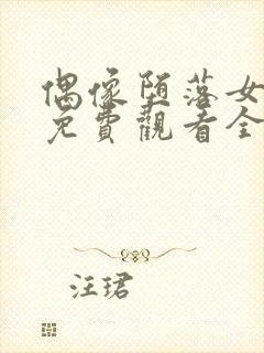 偶像堕落女友季免费观看全集动漫
