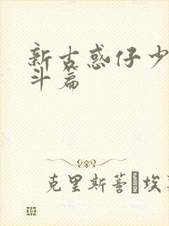 新古惑仔少年激斗篇