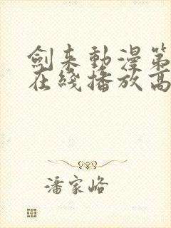 剑来动漫第二季在线播放高清免费