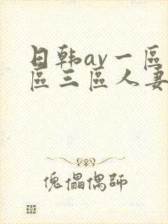 日韩av一区二区三区人妻封面
