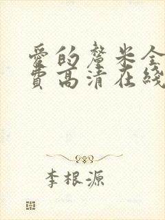 爱的厘米全集免费高清在线观看封面