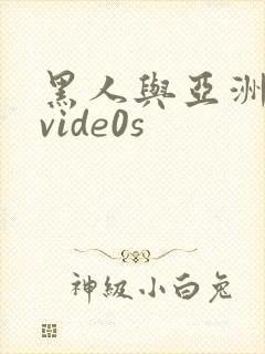 黑人与亚洲女人vide0s