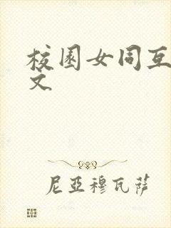 校园女同互慰h文