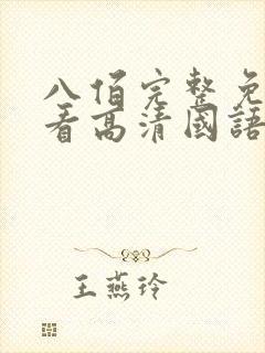 八佰完整免费观看高清国语