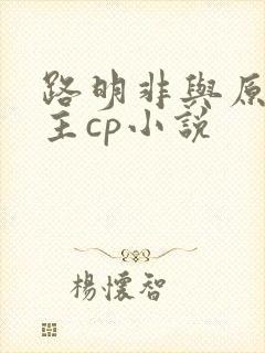 路明非与原创女主cp小说