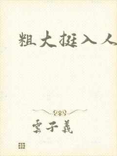 粗大挺入人妻