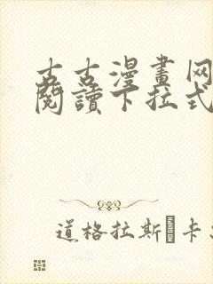 古古漫画网免费阅读下拉式