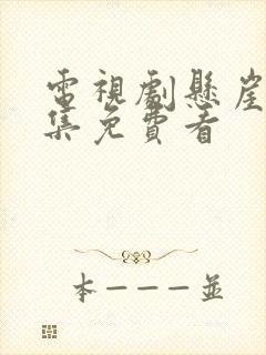 电视剧悬崖40集免费看