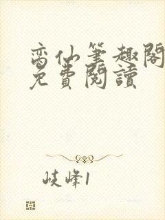 脔仙笔趣阁全文免费阅读