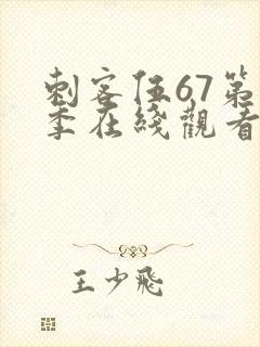 刺客伍67第五季在线观看免费网站