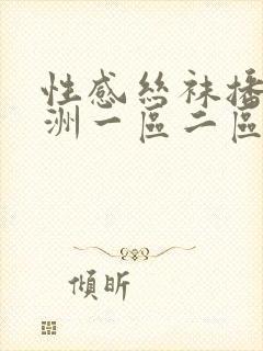 性感丝袜播放亚洲一区二区