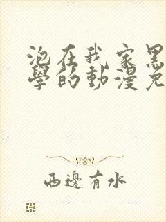泡在我家黑田同学的动漫免费观看全