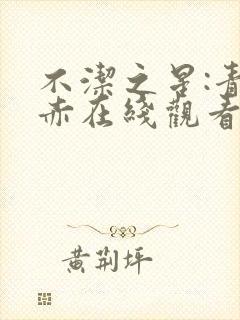 不洁之星:青与赤在线观看封面