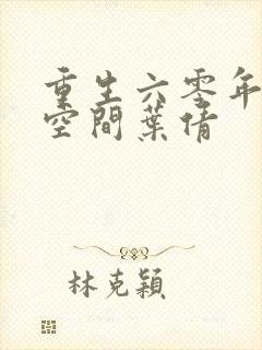 重生六零年代有空间叶倩