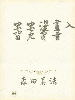 虫虫漫画入口弹窗免费看封面
