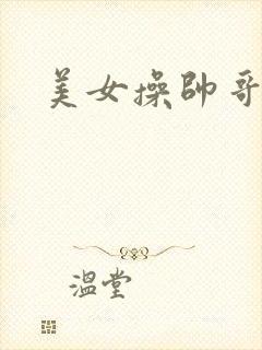 美女操帅哥网站