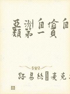 亚洲自偷自拍另类第一页