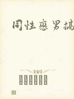 同性恋男搞基