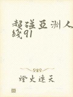 超碰亚洲人妻在线91