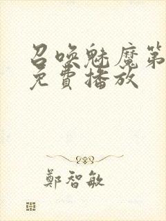 召唤魅魔第2集免费播放