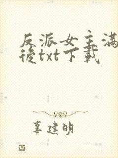 反派女主满级之后txt下载
