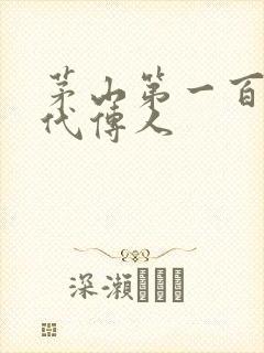 茅山第一百零八代传人封面