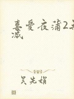 喜爱夜蒲2无删减