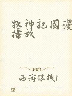 牧神记国漫在线播放封面