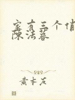 家有三个俏媳妇陈法蓉封面