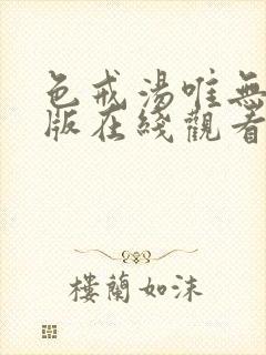 色戒汤唯无删减版在线观看hd