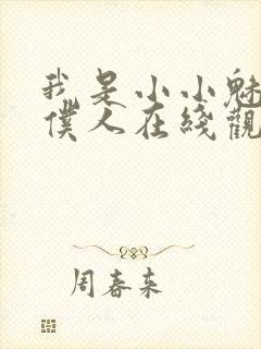 我是小小魅魔的仆人在线观看新动漫封面