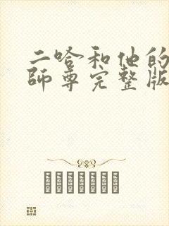 二哈和他的白猫师尊完整版