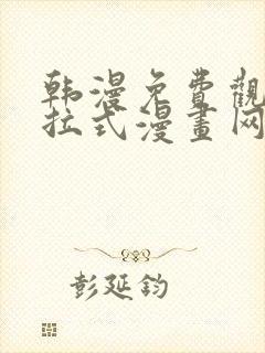 韩漫免费观看下拉式漫画网站推荐