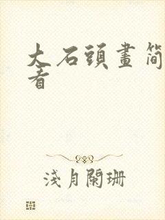 大石头画简单好看