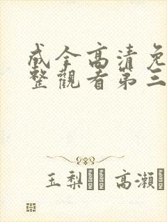 成全高清免费完整观看第三集
