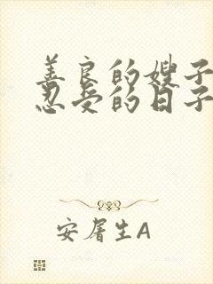 善良的嫂子无法忍受的日子