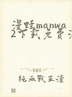 漫蛙manwa2下载免费漫画