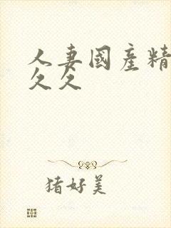 人妻国产精品久久久封面